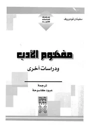 مفهوم الادب ودراسات اخرى