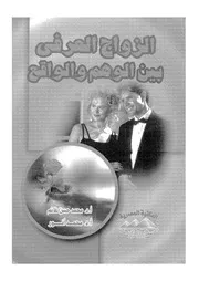 الزواج العرفى بين الوهم والواقع تحليل اجتماعى نفسى