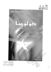 كولومبا وقصص اخرى القصص الكاملة