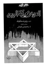 العرب ومحرقة اليهود