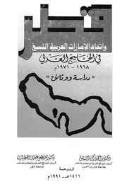 قطر واتحاد الامارات العربية التسع فى الخليج العربى 1968 1