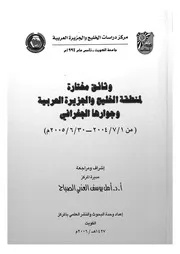 وثائق مختارة لمنطقة الخليج و الجزيرة العربية و جوارها الجغرافى