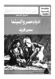 ادباء مصر والسينما
