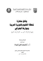 وثائق مختارة لمنطقة الخليج والجزيرة العربية وجوارها الجغر