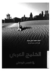 الخليج العربى فى العصر الجاهلى