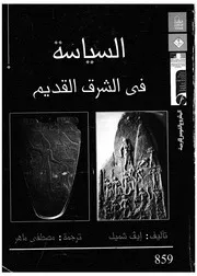 السياسة فى الشرق القديم