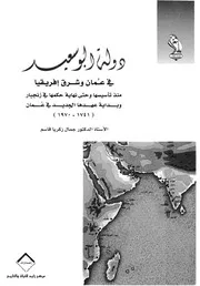 دولة البوسعيد فى عمان وشرق افريقيا منذ تاسيسها وح ة عهده