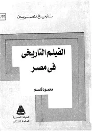 الفيلم التاريخى فى مصر