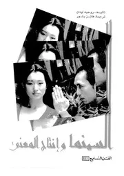 السينما وانتاج المعنى