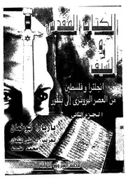 الكتاب المقدس والسيف انجلترا وفلسطين من العصر البرون بلفور