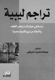 تراجم ليبية دراسة فى حياة واثار بعض الفقهاء والاعلام من وحديثا