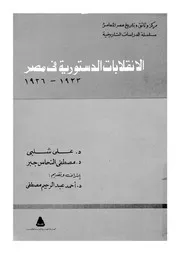 الانقلابات الدستورية فى مصر، 1923 1936