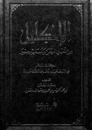 الاكليل من اخبار اليمن وانساب حمير