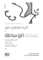 عملية الوساطة استراتيجيات عملية لحل النزاعات