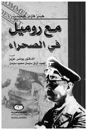 مع روميل فى الصحراء
