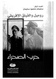 روميل والفيلق الافريقى حرب الصحراء