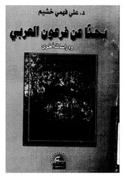 بحثا عن فرعون العربى ودراسات اخرى