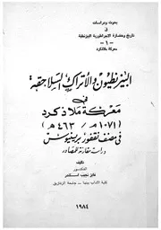 البيزنطيون والاتراك السلاجقة فى معركة ملاذكرد 1071م 4 دراسة