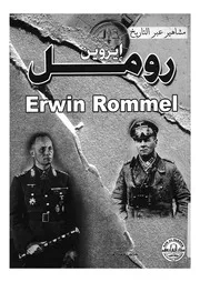 ايروين رومل