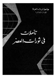 تاملات فى ثورات العصر