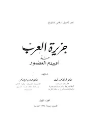 جزيرة العرب منذ اقدم العصور