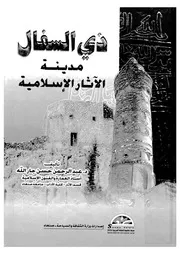 ذى السفال مدينة الاثار الاسلامية
