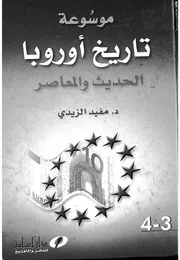 موسوعة تاريخ اوروبا الحديث والمعاصر