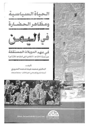 الحياة السياسية ومظاهر الحضارة فى اليمن فى عهد الدوي 1037