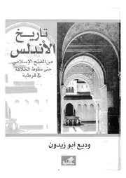 تاريخ الاندلس من الفتح الاسلامى حتى سقوط الخلافة فى قرطبة