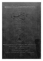 تاريخ سينا القديم والحديث وجغرافيتها مع خلاصة تاريخ مص لعرب