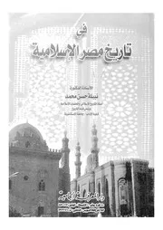 فى تاريخ مصر الاسلامية