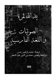 الصوتيات واللغة الفارسية