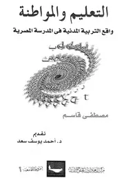 التعليم والمواطنة واقع التربية المدنية فى المدرسة المصرية