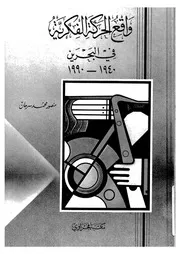 واقع الحركة الفكرية فى البحرين، 1940 1990