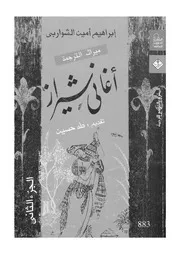 اغانى شيراز ، او، غزليات حافظ الشيرازى شاعر الغناء والغز