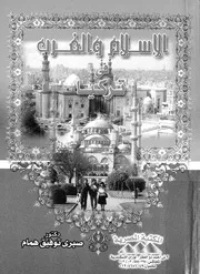 الاسلام والغرب فى تركيا دراسة فى ادب جاهد ظريف او غ لمعاصر