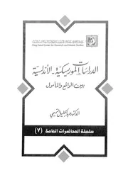 الدراسات الموريسكية الاندلسية بين الواقع والمامول