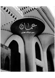 عمان ونهضتها الحديثة