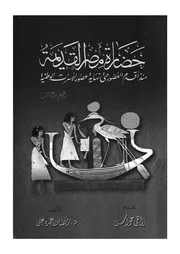 حضارة مصر القديمة منذ اقدم العصور حتى نهاية عصور الاس لوطنية