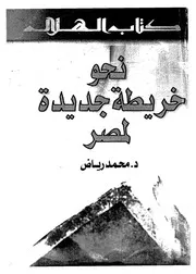 نحو خريطة جديدة لمصر
