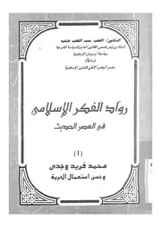رواد الفكر الاسلامى فى العصر الحديث