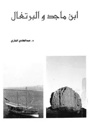ابن ماجد والبرتغال