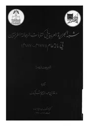 شبه الجزيرة العربية فى كتابات الرحالة الغربيين فى مائة عا