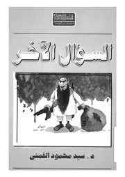 السؤال الاخر