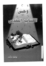 وحى الكتاب المقدس