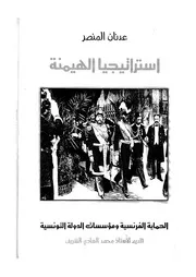 استراتيجيا الهيمنة الحماية الفرنسية ومؤسسات الدولة التونسية