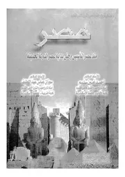مصر منذ بداية عصر التأسيس وحتى بداية عصر الدولة الحديثة