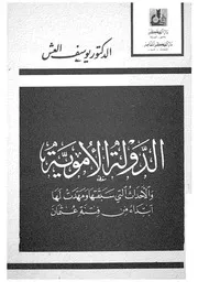 الدولة الاموية والاحداث التى سبقتها ومهدت لها ابتداء من فتنة