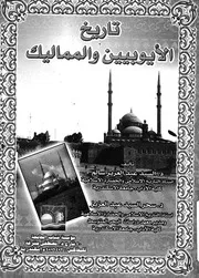 دراسات فى تاريخ الايوبيين والمماليك