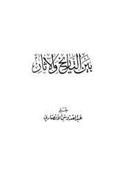 بين التاريخ والاثار